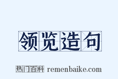 领览造句是什么意思的图片